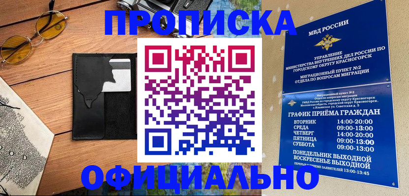 временная регистрация купить в Домодедово